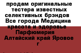 продам оригинальные тестера известных селективных брэндов - Все города Медицина, красота и здоровье » Парфюмерия   . Алтайский край,Яровое г.